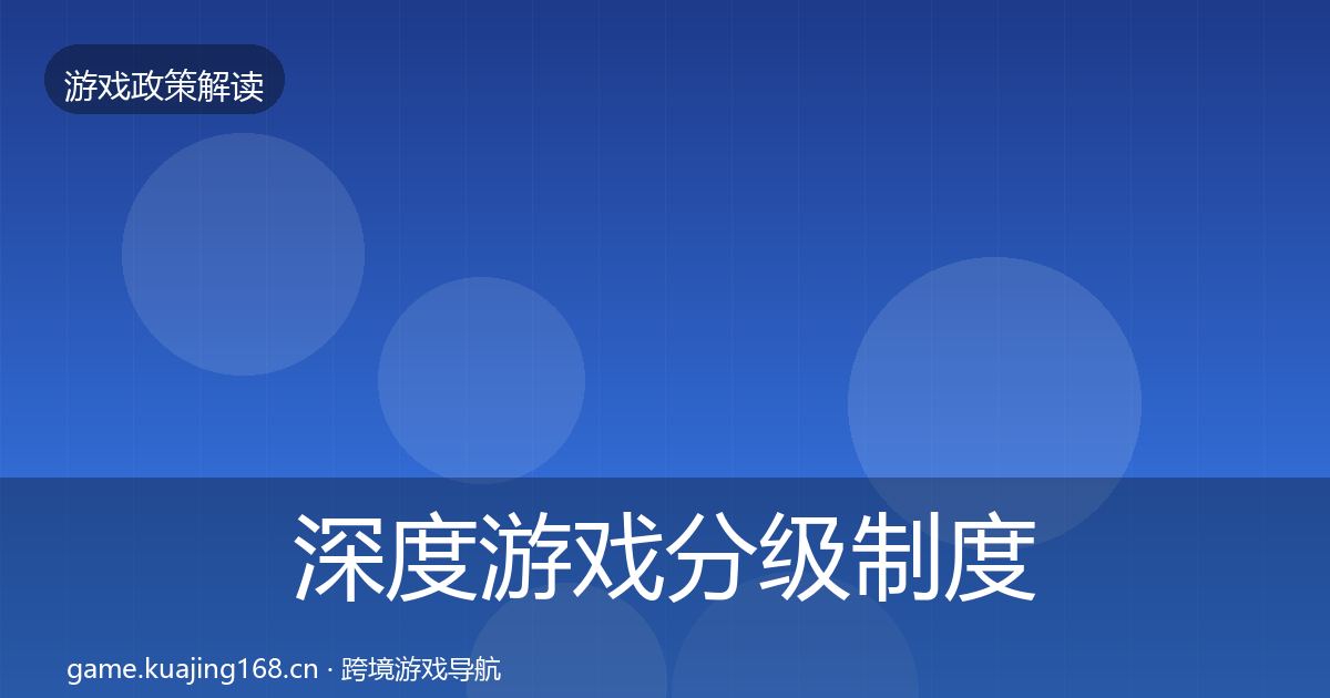 深度游戏分级制度风险预警清单