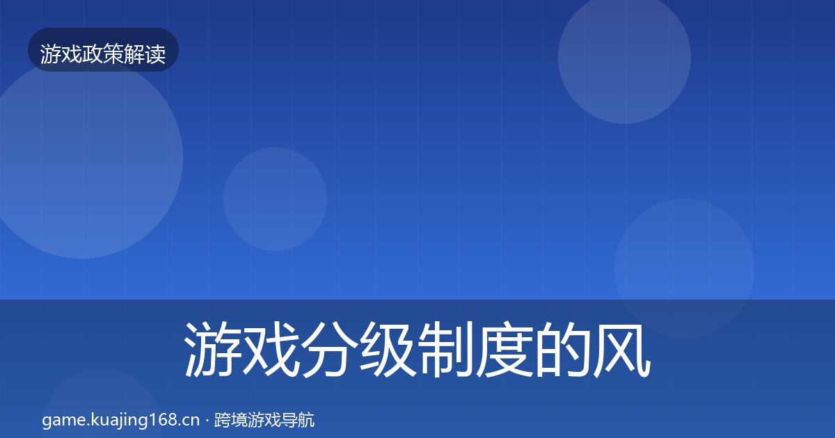 游戏分级制度的风险预警清单（深度）