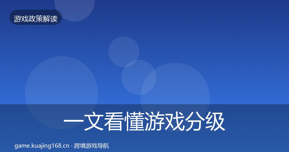 一文看懂游戏分级制度风险预警清单｜深度