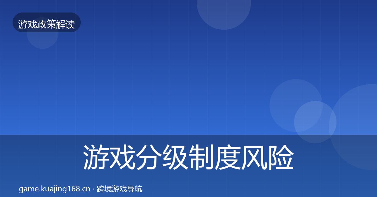 游戏分级制度风险预警清单全指南：深度