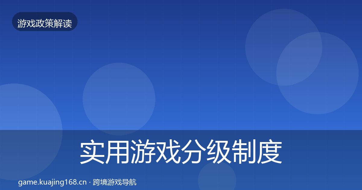 实用游戏分级制度风险预警清单