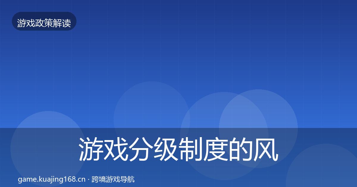 游戏分级制度的风险预警清单（实用）