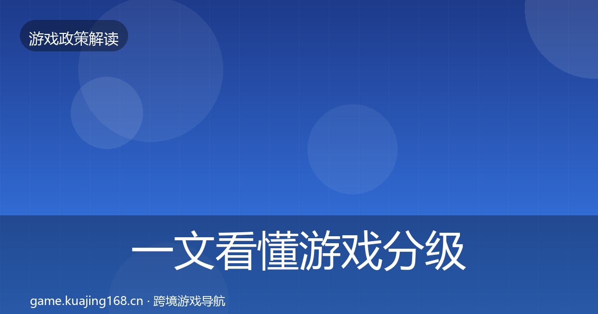 一文看懂游戏分级制度风险预警清单｜实用