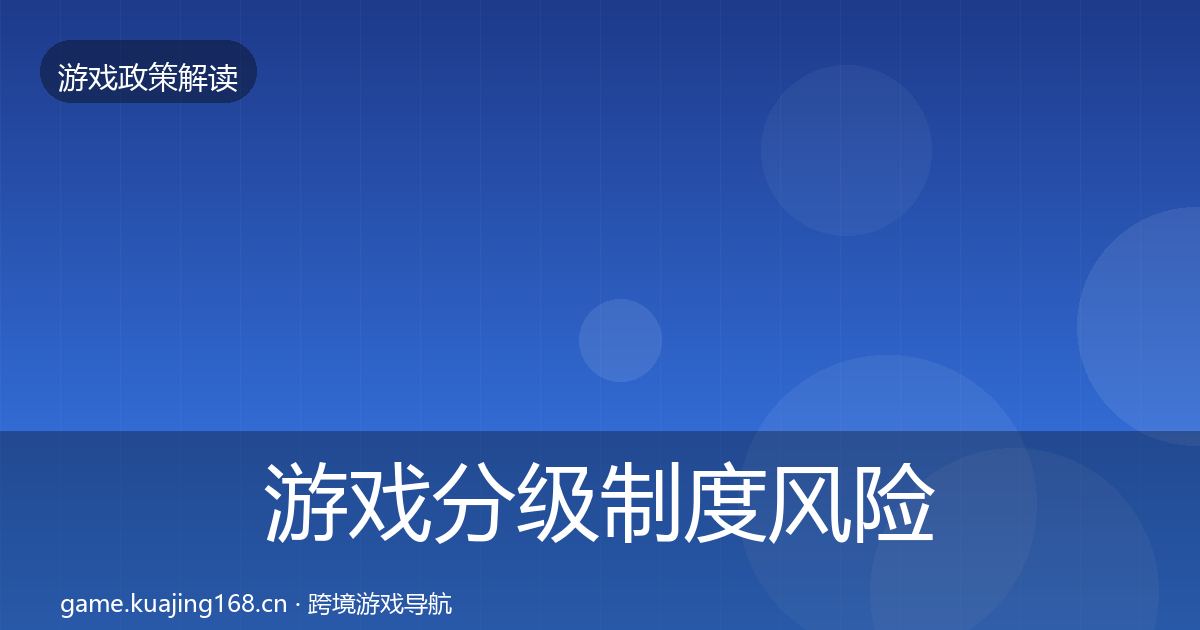 游戏分级制度风险预警清单全指南:实用