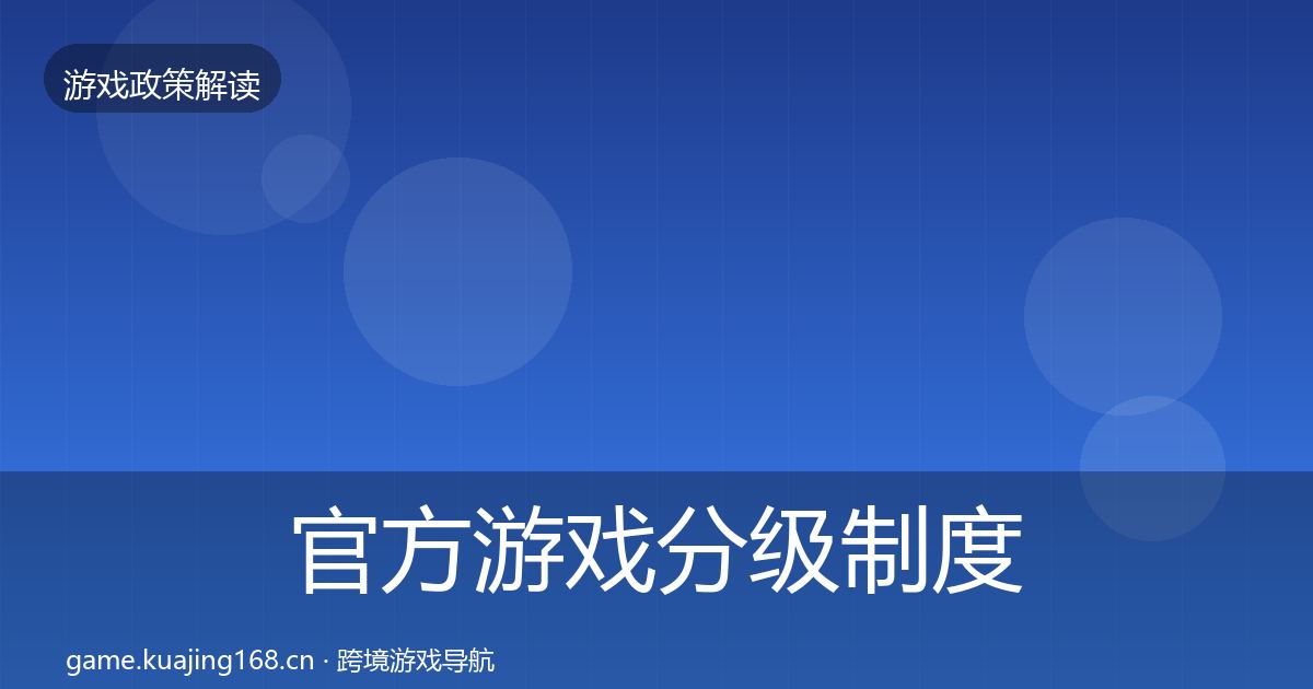 官方游戏分级制度风险预警清单