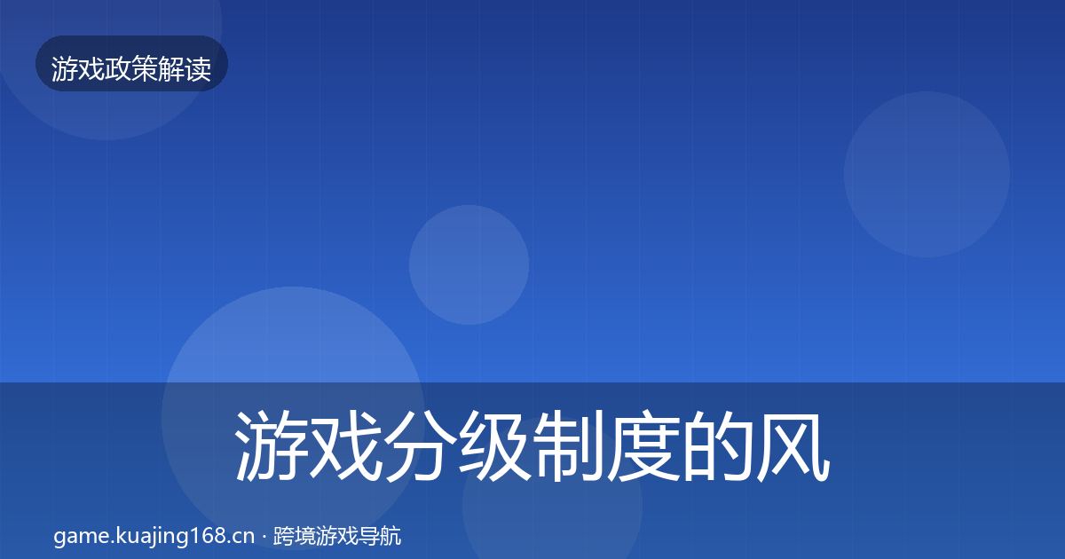 游戏分级制度的风险预警清单（官方）