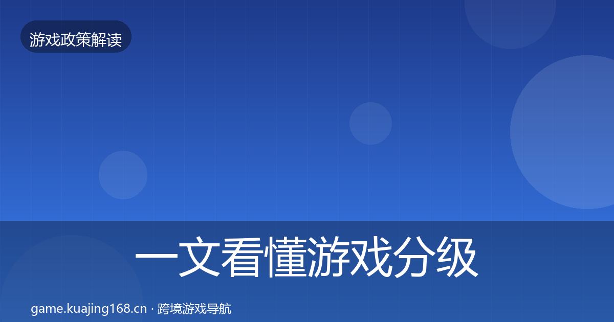 一文看懂游戏分级制度风险预警清单｜官方