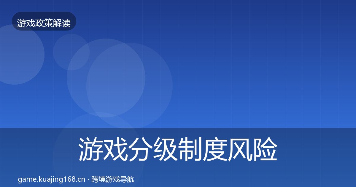 游戏分级制度风险预警清单全指南：官方