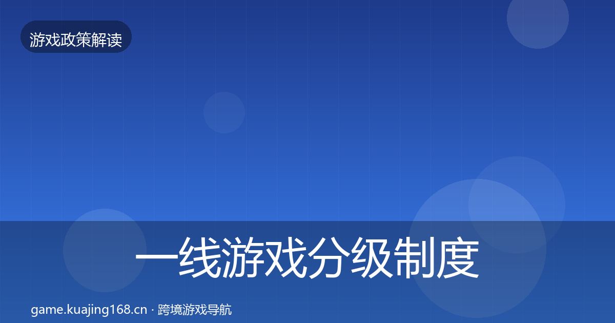 一线游戏分级制度风险预警清单