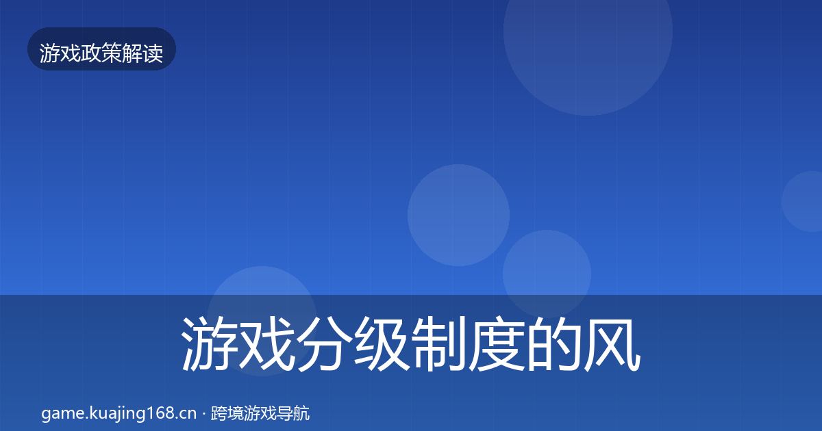 游戏分级制度的风险预警清单（一线）