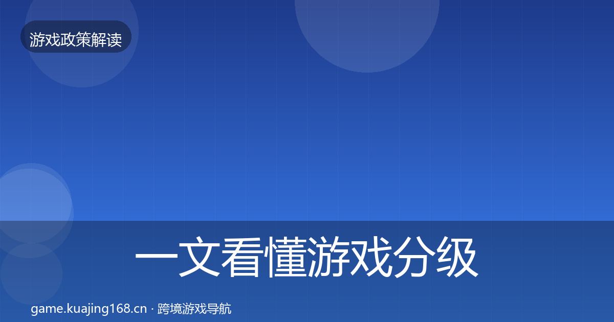 一文看懂游戏分级制度风险预警清单｜一线