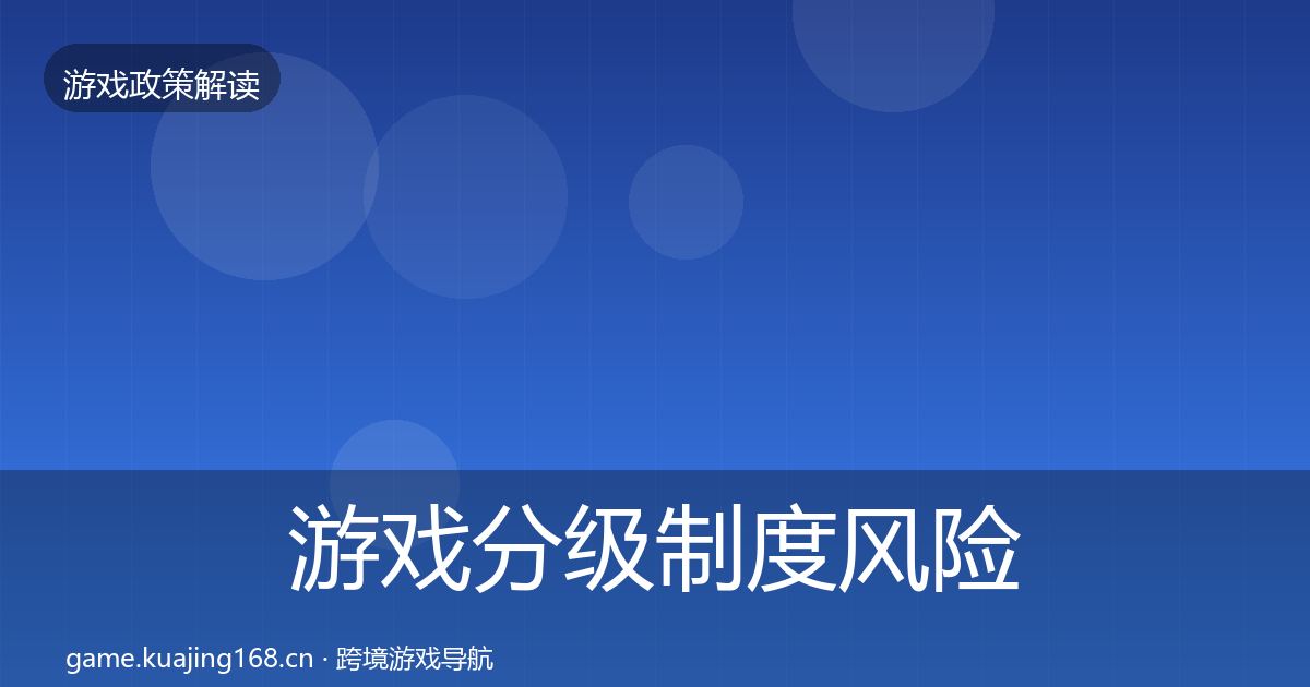 游戏分级制度风险预警清单全指南：一线