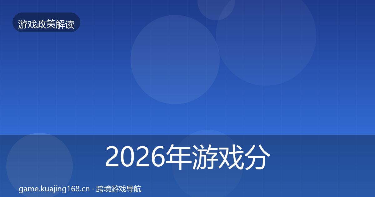 2026年游戏分级制度落地步骤