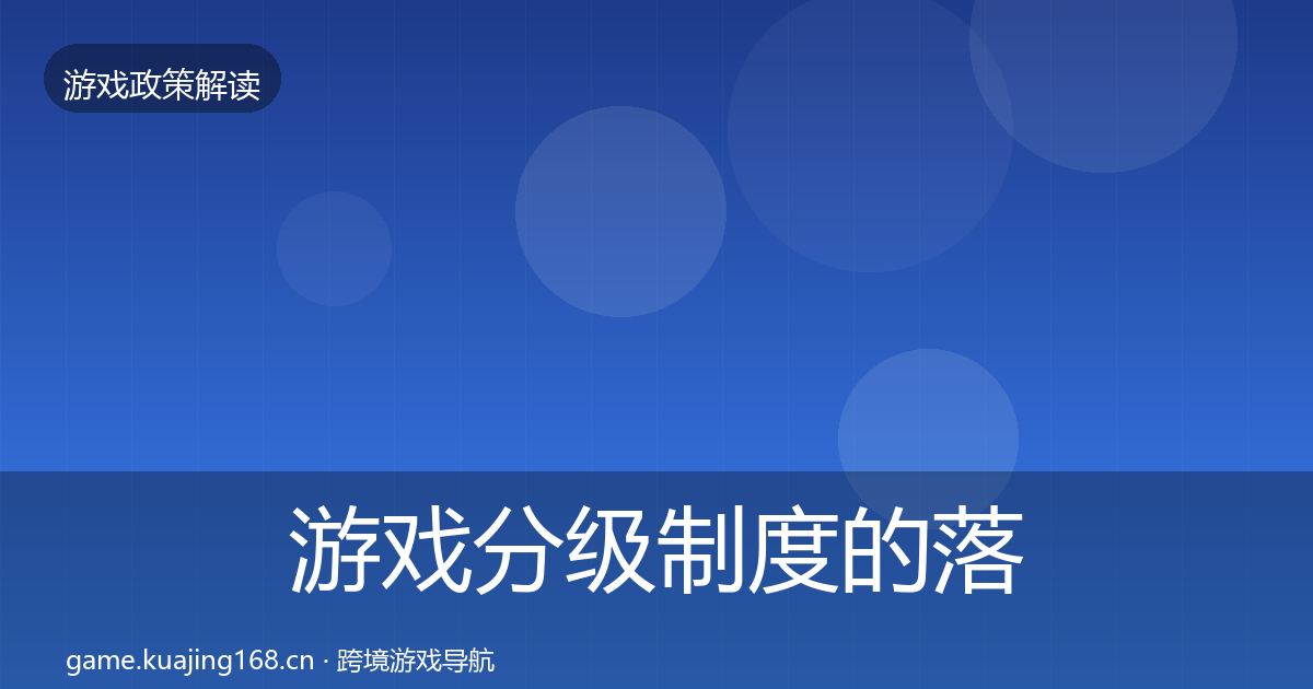 游戏分级制度的落地步骤（2026年）