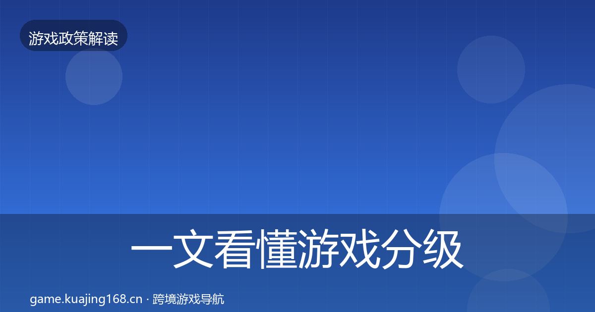 一文看懂游戏分级制度落地步骤｜2026年