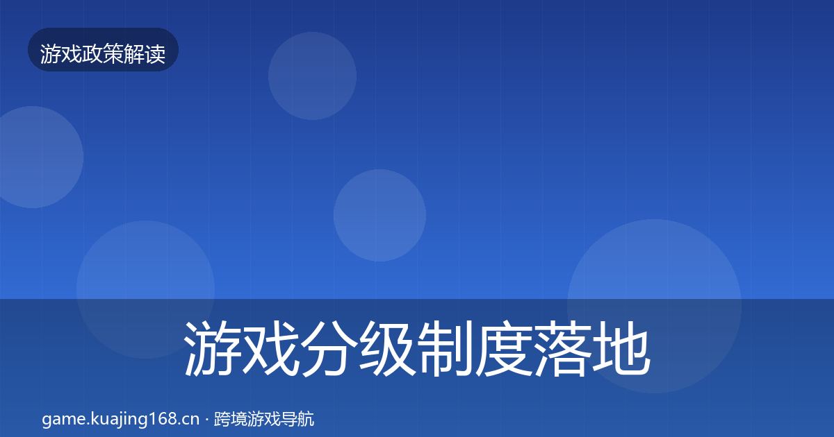 游戏分级制度落地步骤全指南:2026年