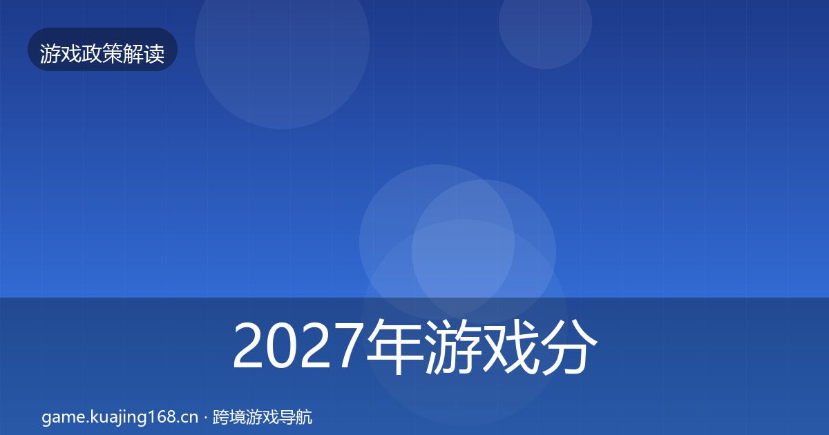 2027年游戏分级制度落地步骤