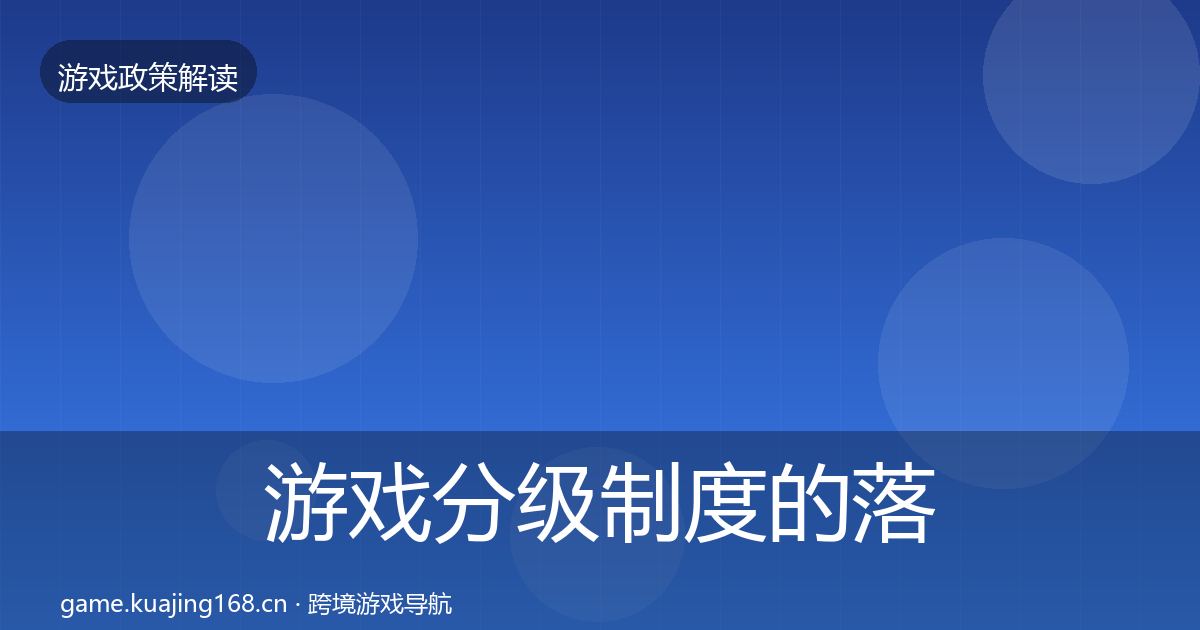 游戏分级制度的落地步骤(2027年)