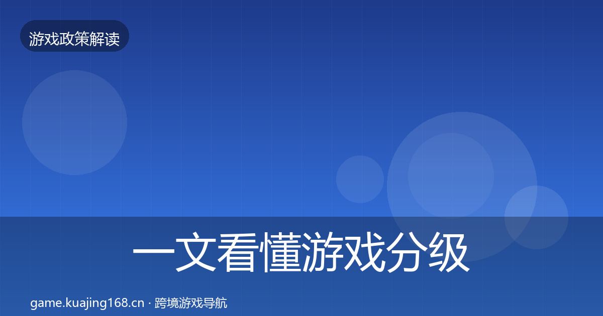 一文看懂游戏分级制度落地步骤|2027年