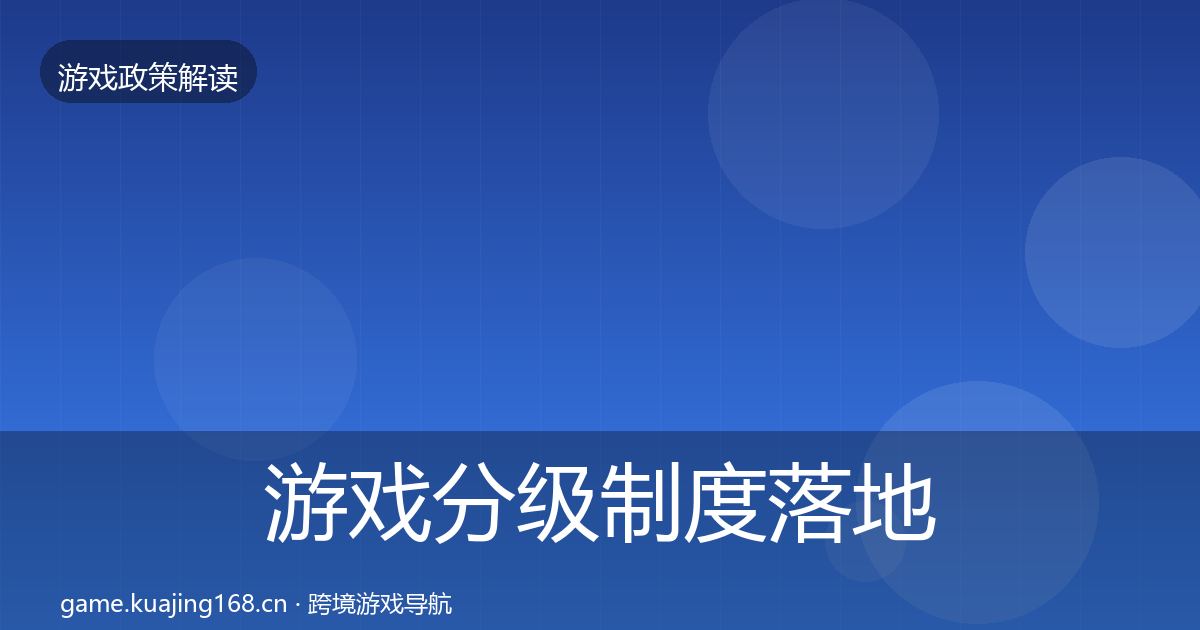 游戏分级制度落地步骤全指南：2027年