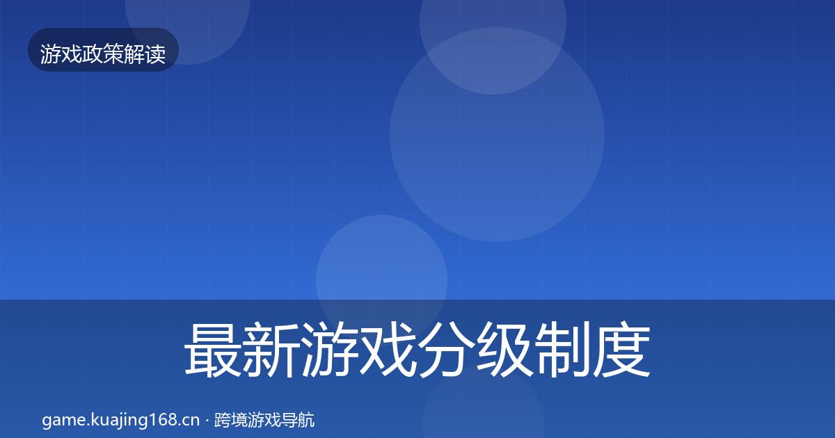 最新游戏分级制度落地步骤