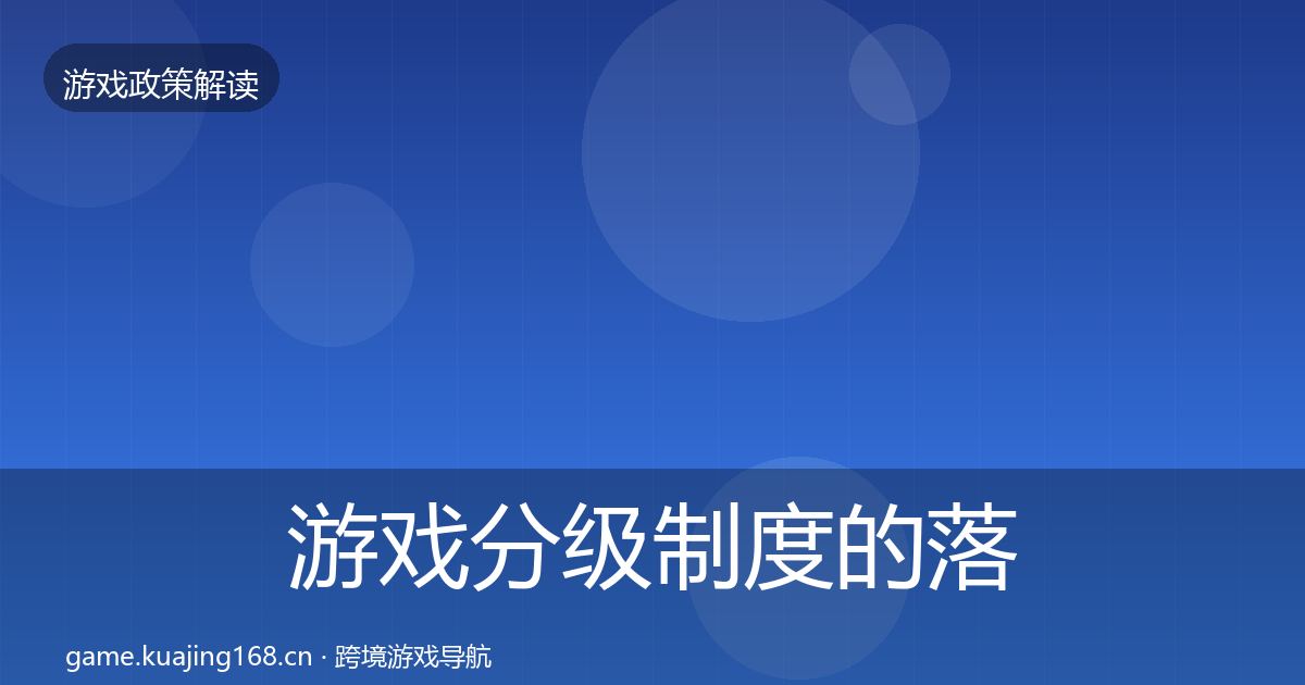 游戏分级制度的落地步骤（最新）