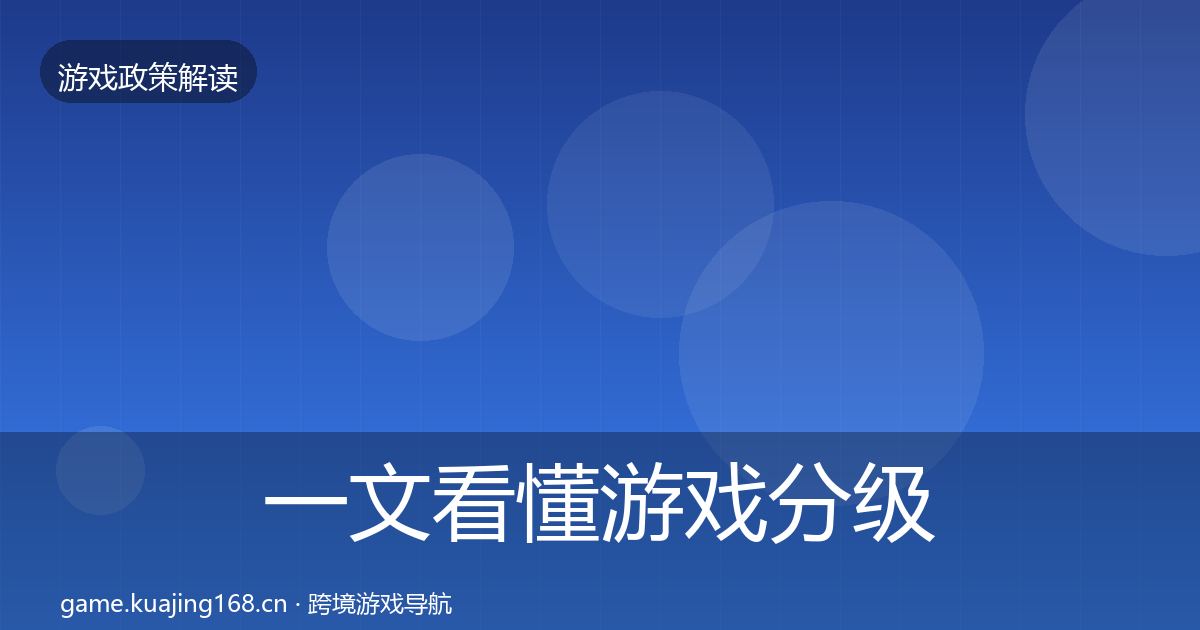 一文看懂游戏分级制度落地步骤｜最新