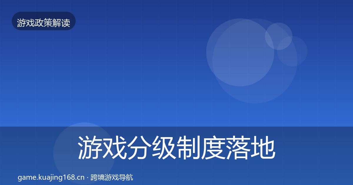 游戏分级制度落地步骤全指南：最新