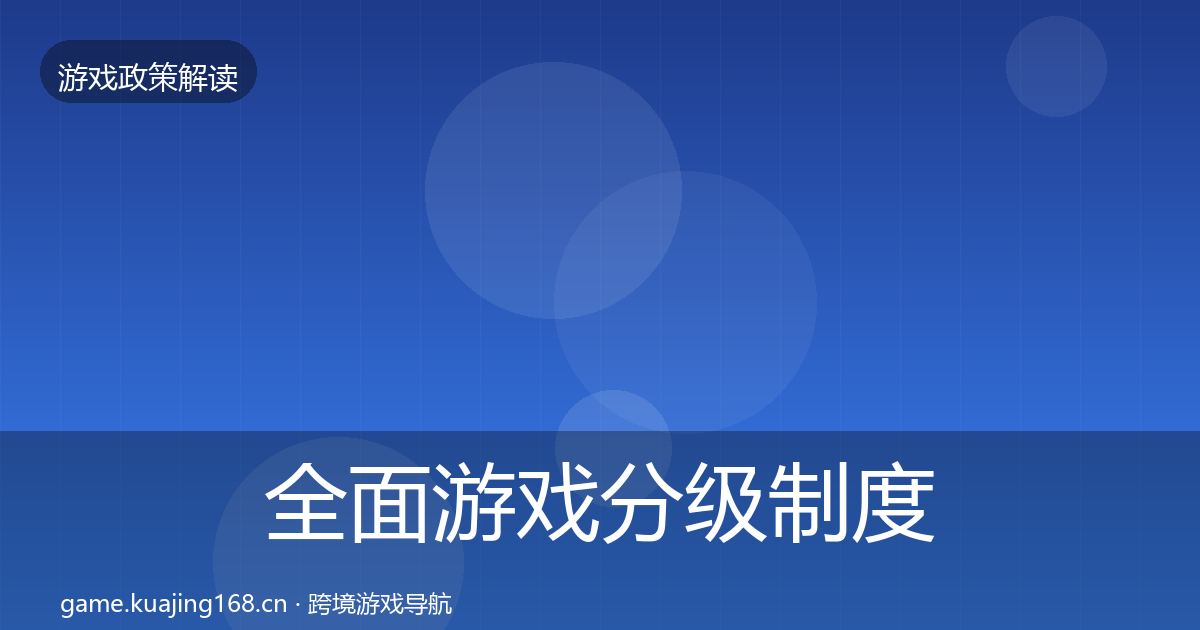 全面游戏分级制度落地步骤