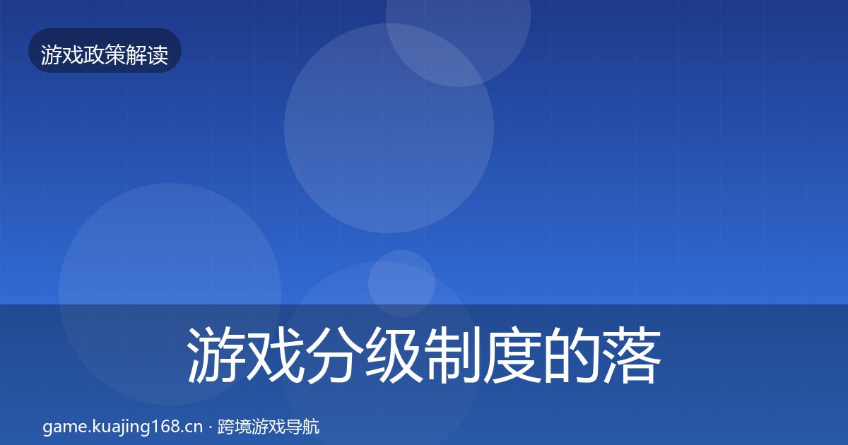 游戏分级制度的落地步骤（全面）