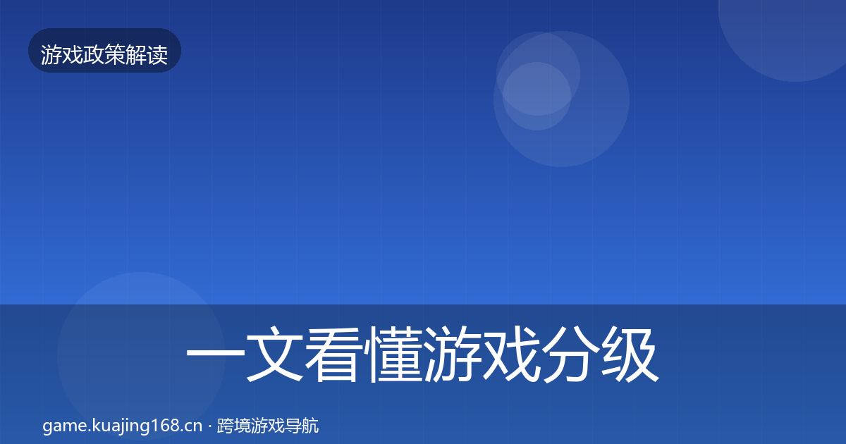 一文看懂游戏分级制度落地步骤｜全面