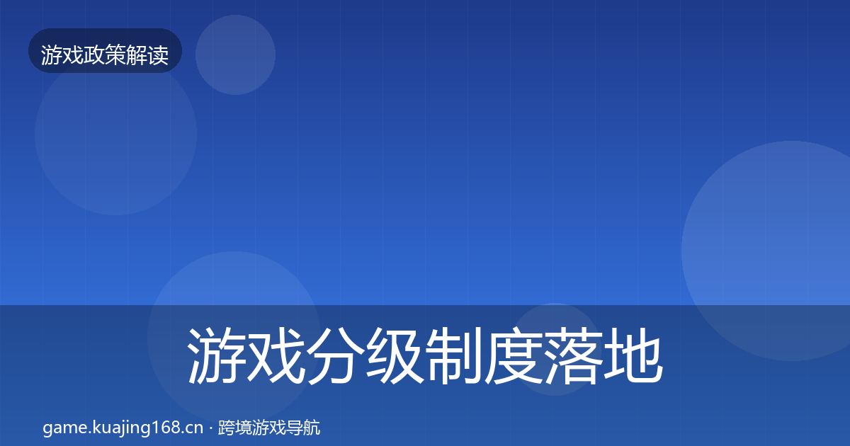 游戏分级制度落地步骤全指南：全面