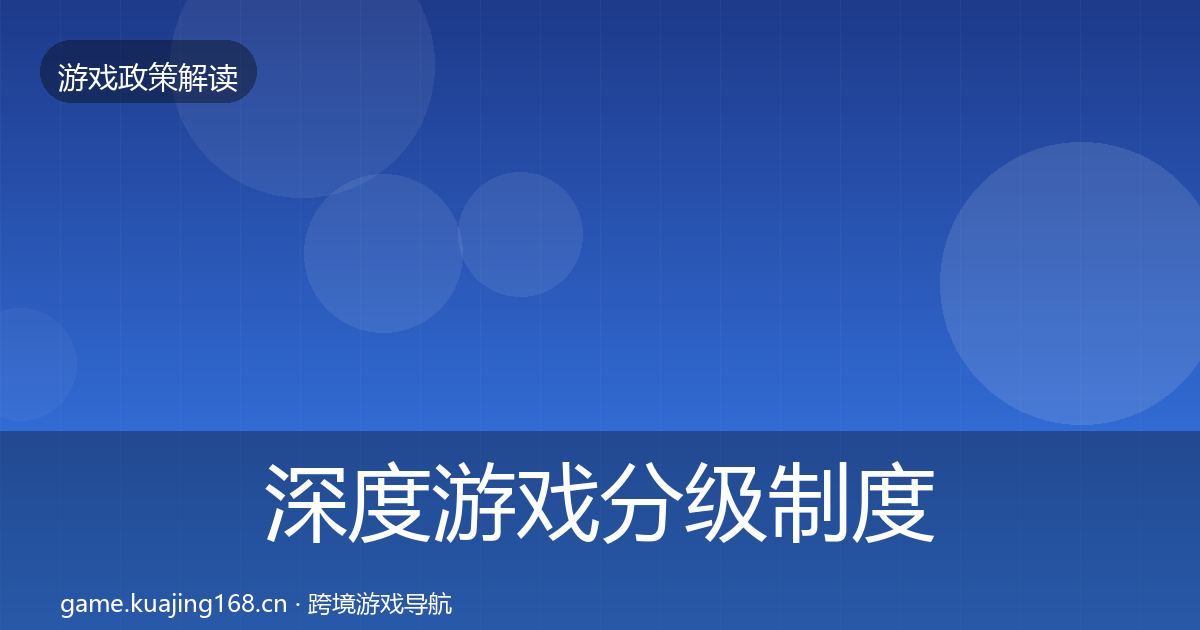 深度游戏分级制度落地步骤