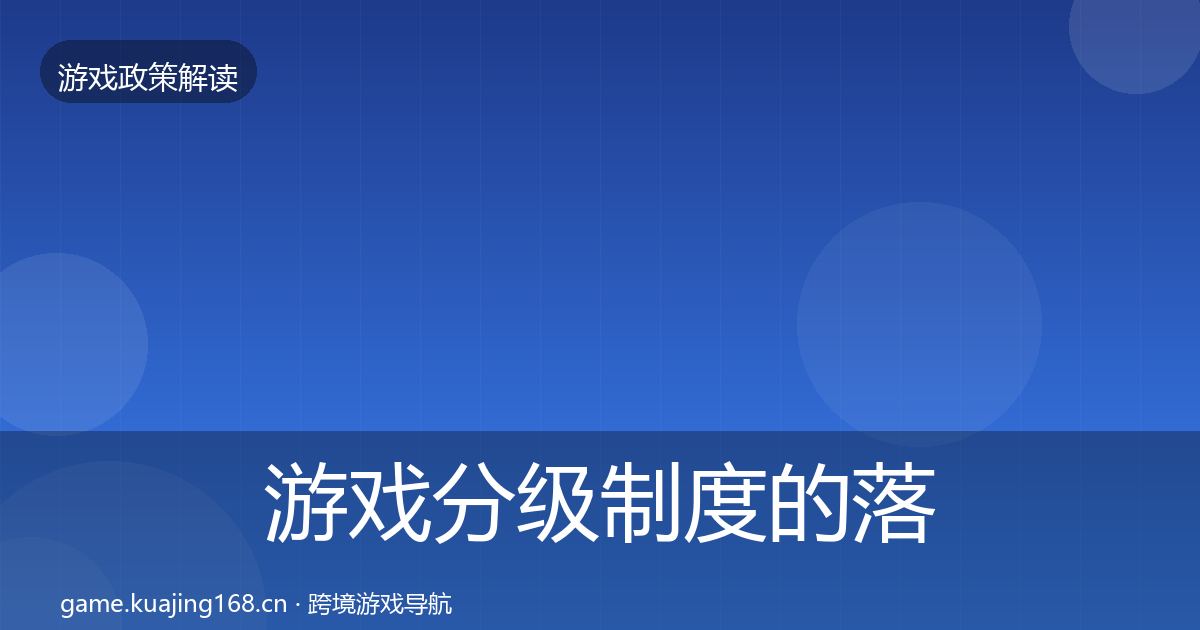 游戏分级制度的落地步骤（深度）