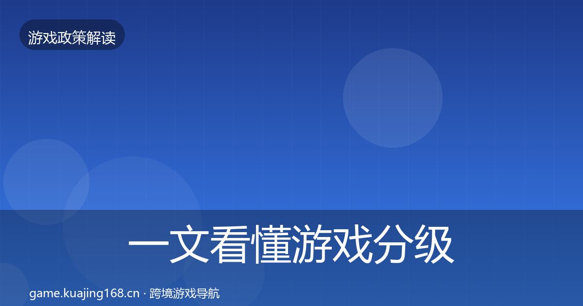 一文看懂游戏分级制度落地步骤｜深度