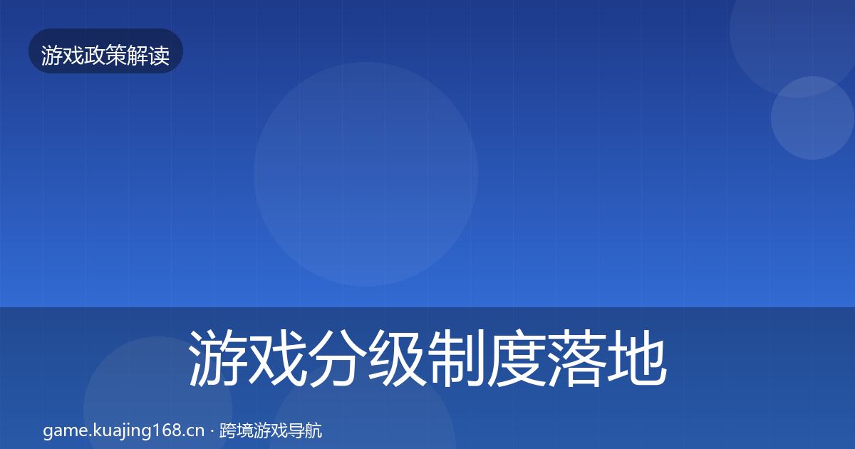 游戏分级制度落地步骤全指南：深度
