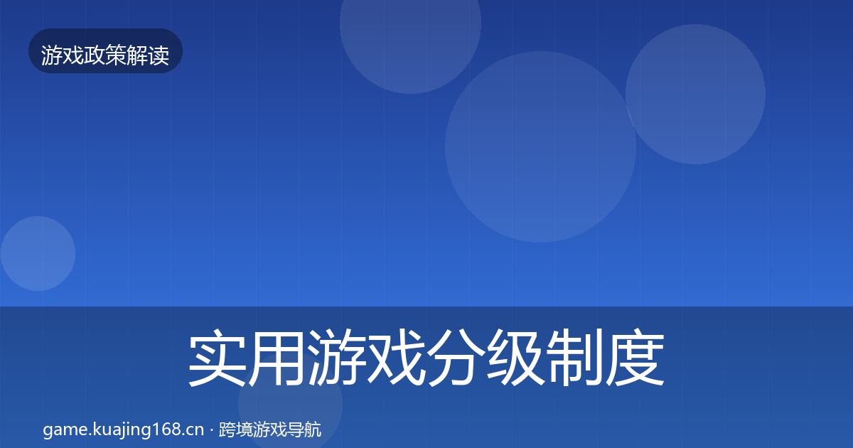 实用游戏分级制度落地步骤