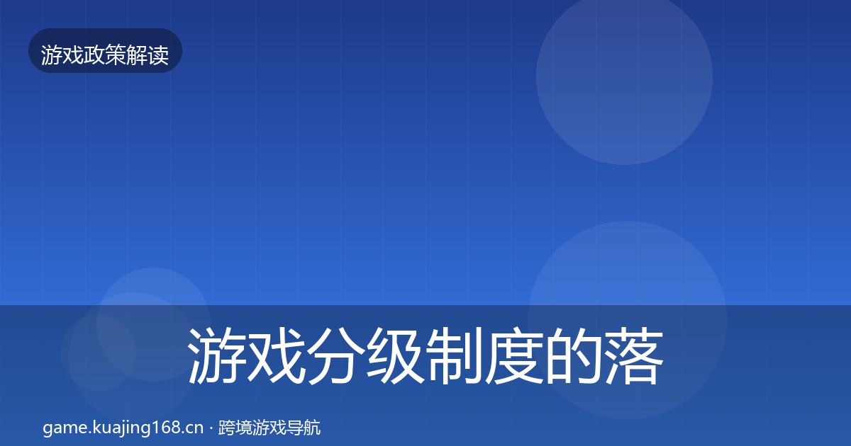 游戏分级制度的落地步骤(实用)