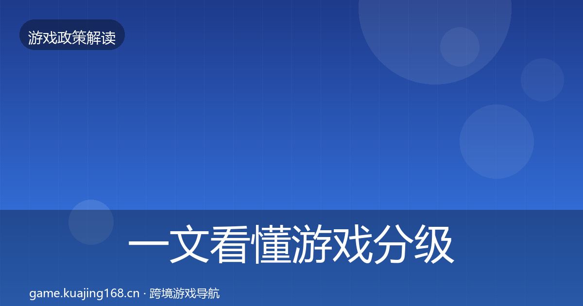 一文看懂游戏分级制度落地步骤｜实用