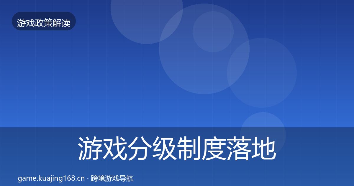游戏分级制度落地步骤全指南：实用