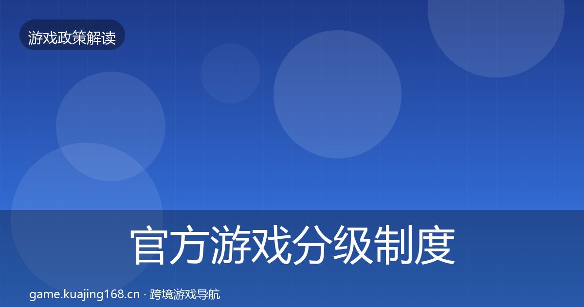 官方游戏分级制度落地步骤