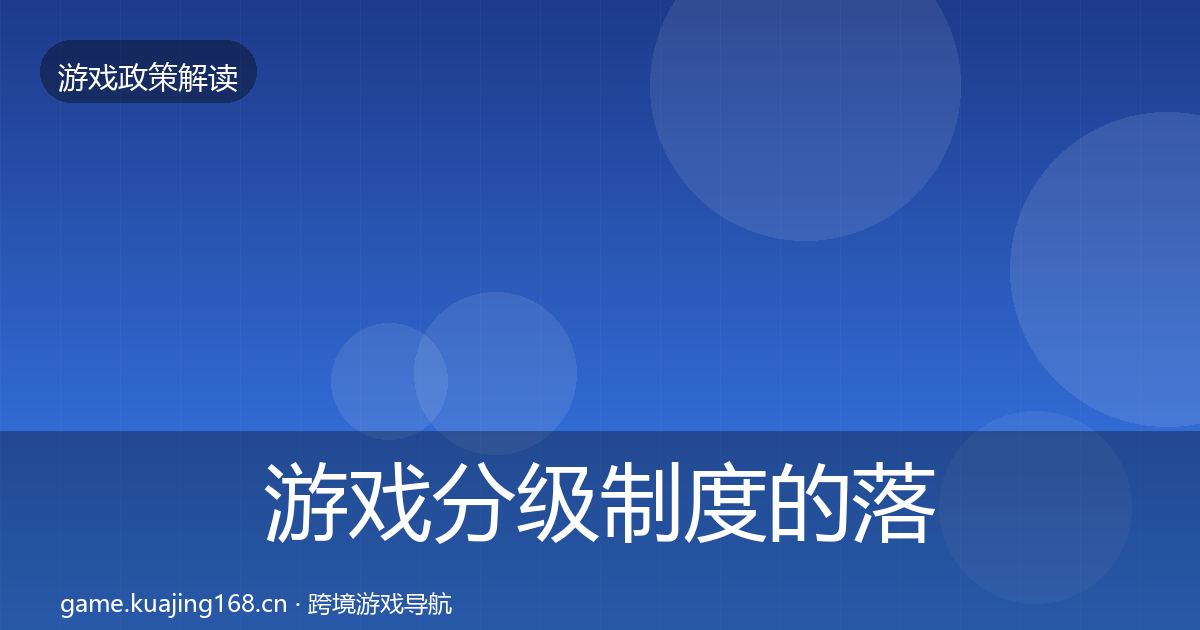 游戏分级制度的落地步骤（官方）