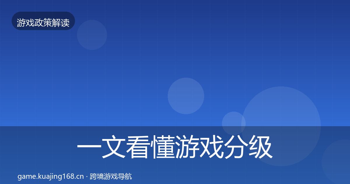 一文看懂游戏分级制度落地步骤｜官方