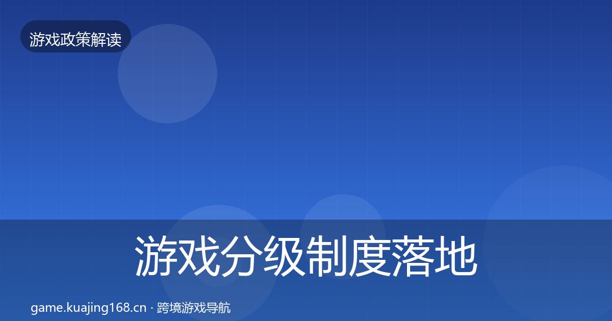 游戏分级制度落地步骤全指南：官方