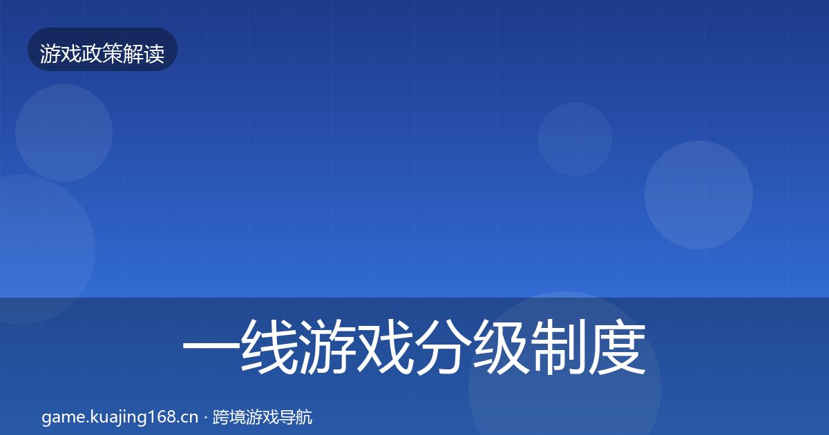 一线游戏分级制度落地步骤