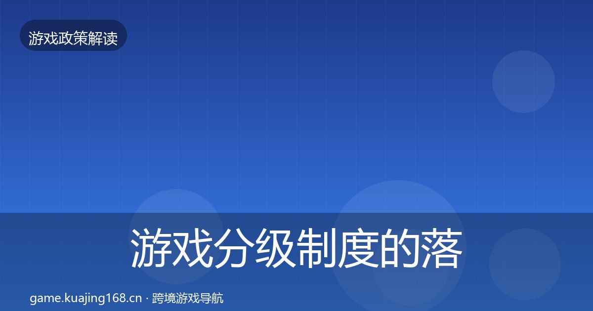 游戏分级制度的落地步骤（一线）