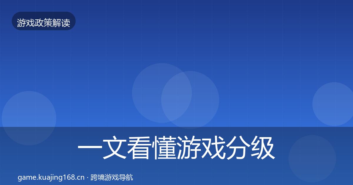一文看懂游戏分级制度落地步骤｜一线