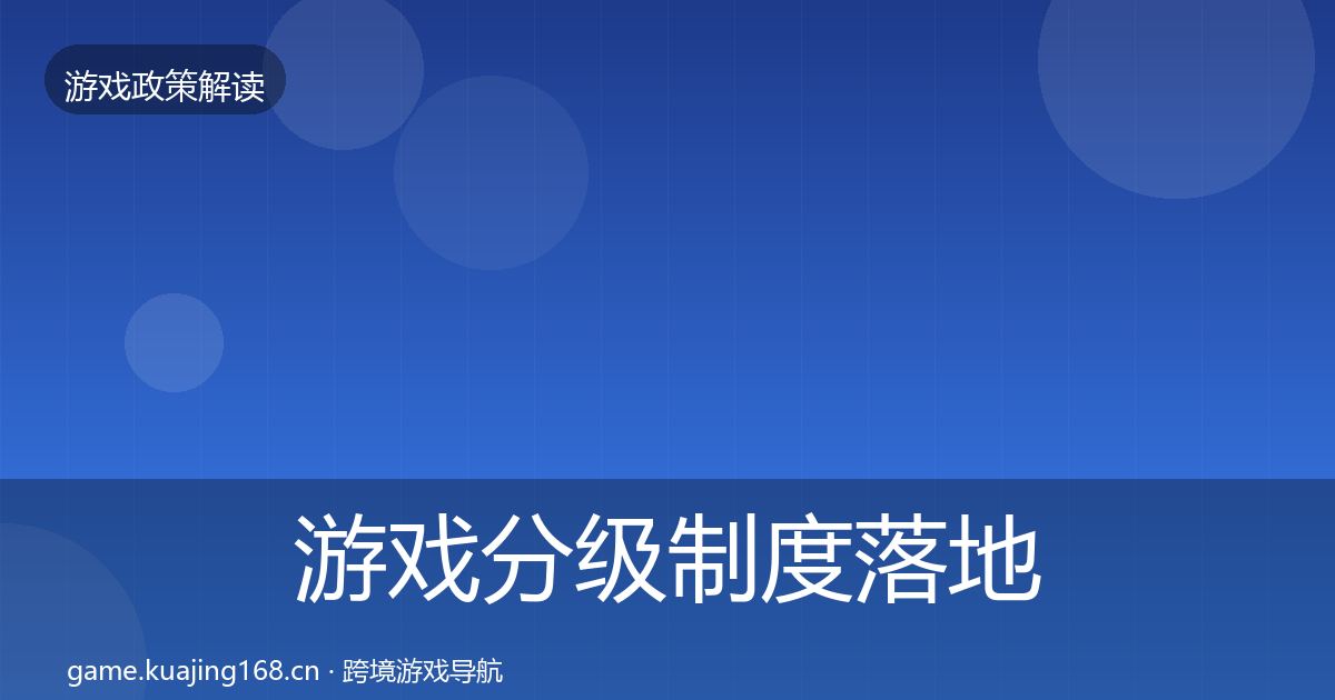 游戏分级制度落地步骤全指南：一线