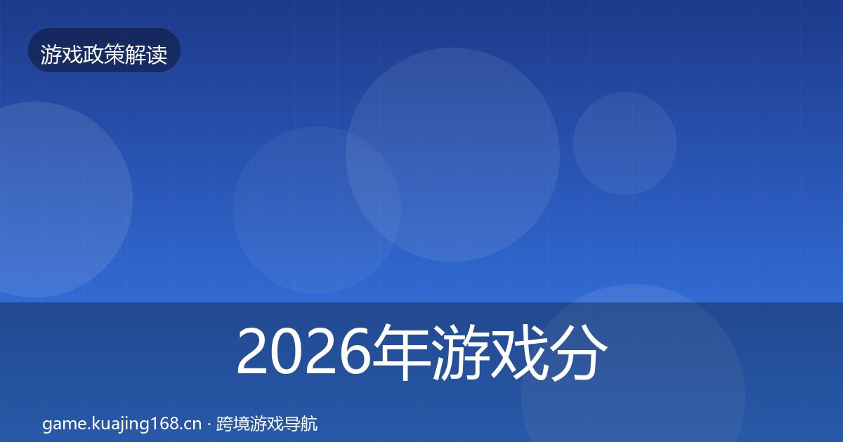 2026年游戏分级制度监管动向