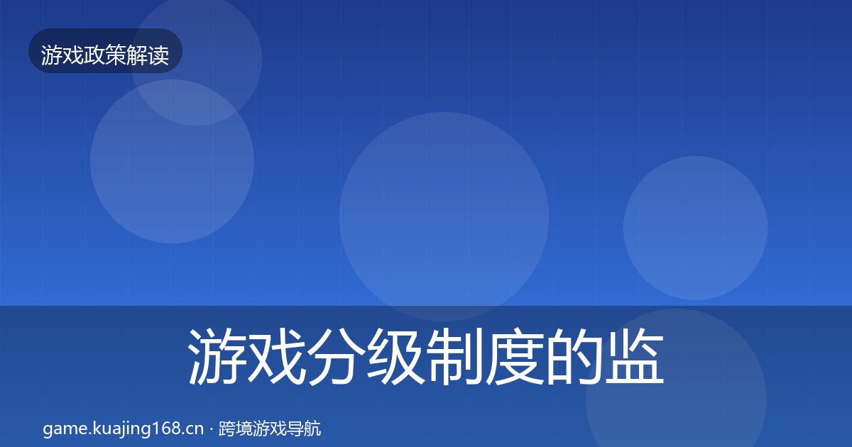 游戏分级制度的监管动向（2026年）